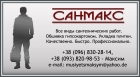 САНМАКС